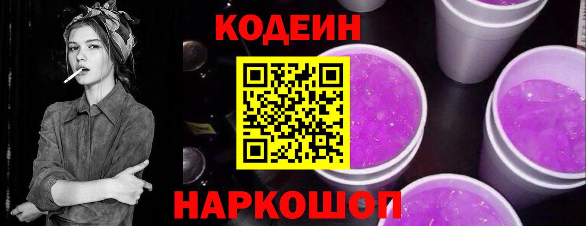 Кодеиновый сироп Lean Purple Drank Аргун